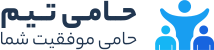 تیم حامی